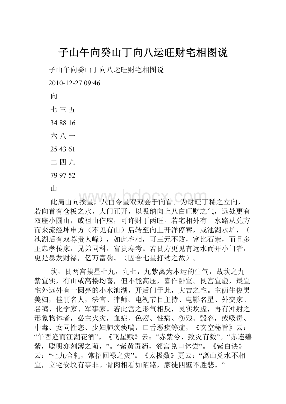 子山午向癸山丁向八运旺财宅相图说.docx_第1页