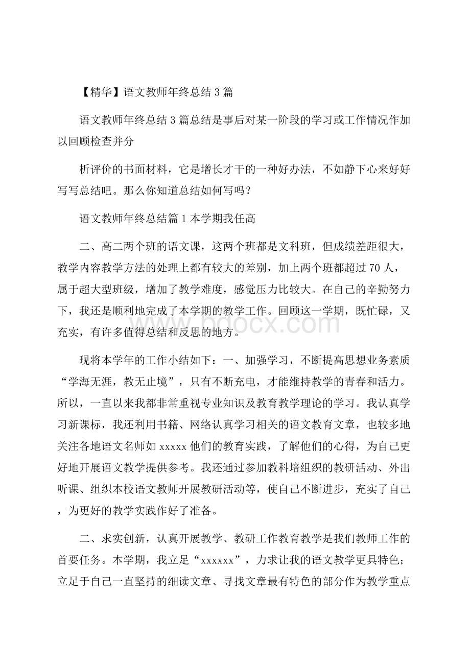 精华语文教师年终总结3篇.docx_第1页