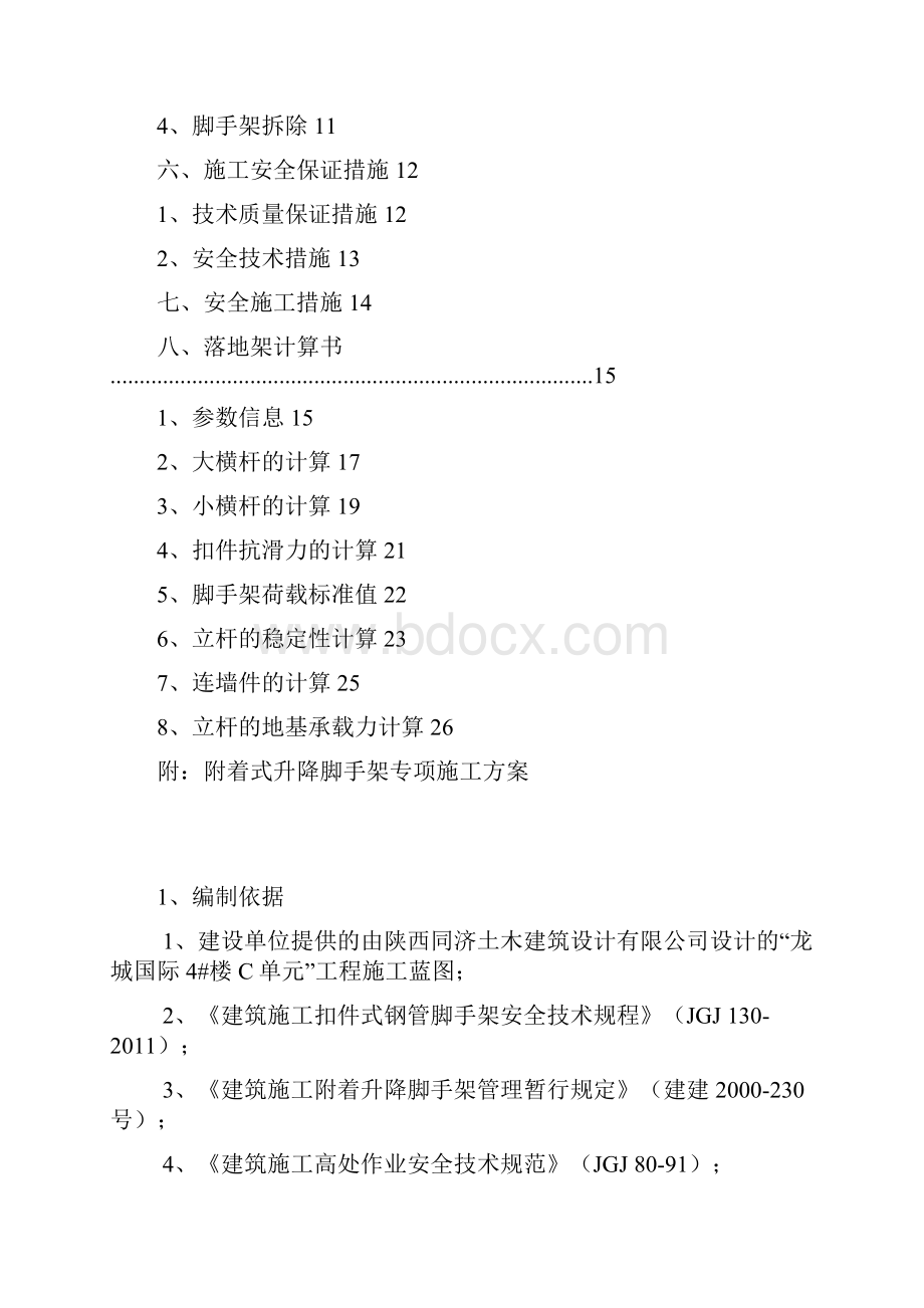 4#楼C单元外脚手架工程施工方案.docx_第2页