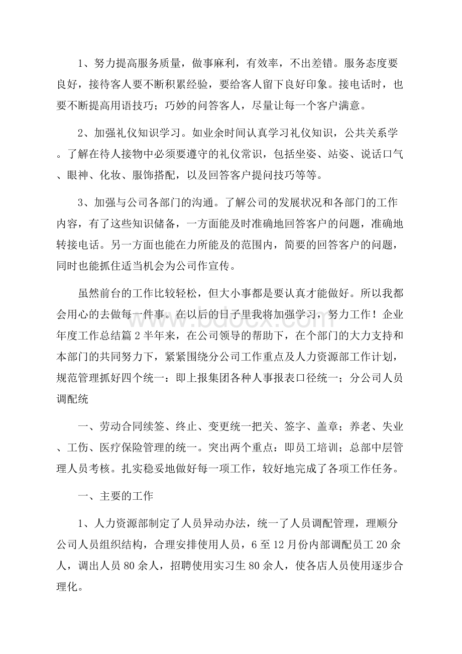 精华企业年度工作总结模板汇总6篇.docx_第2页