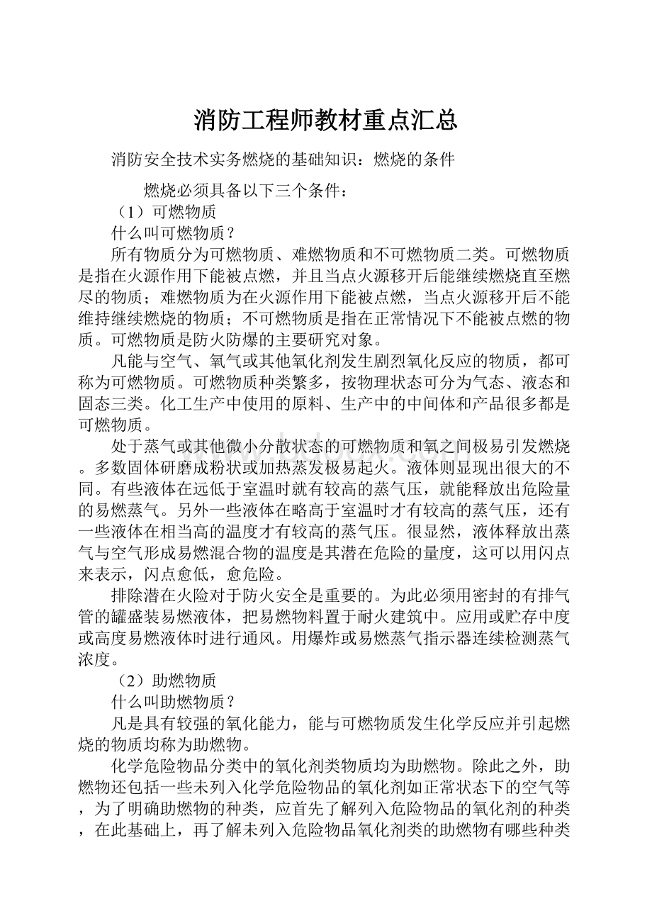 消防工程师教材重点汇总.docx