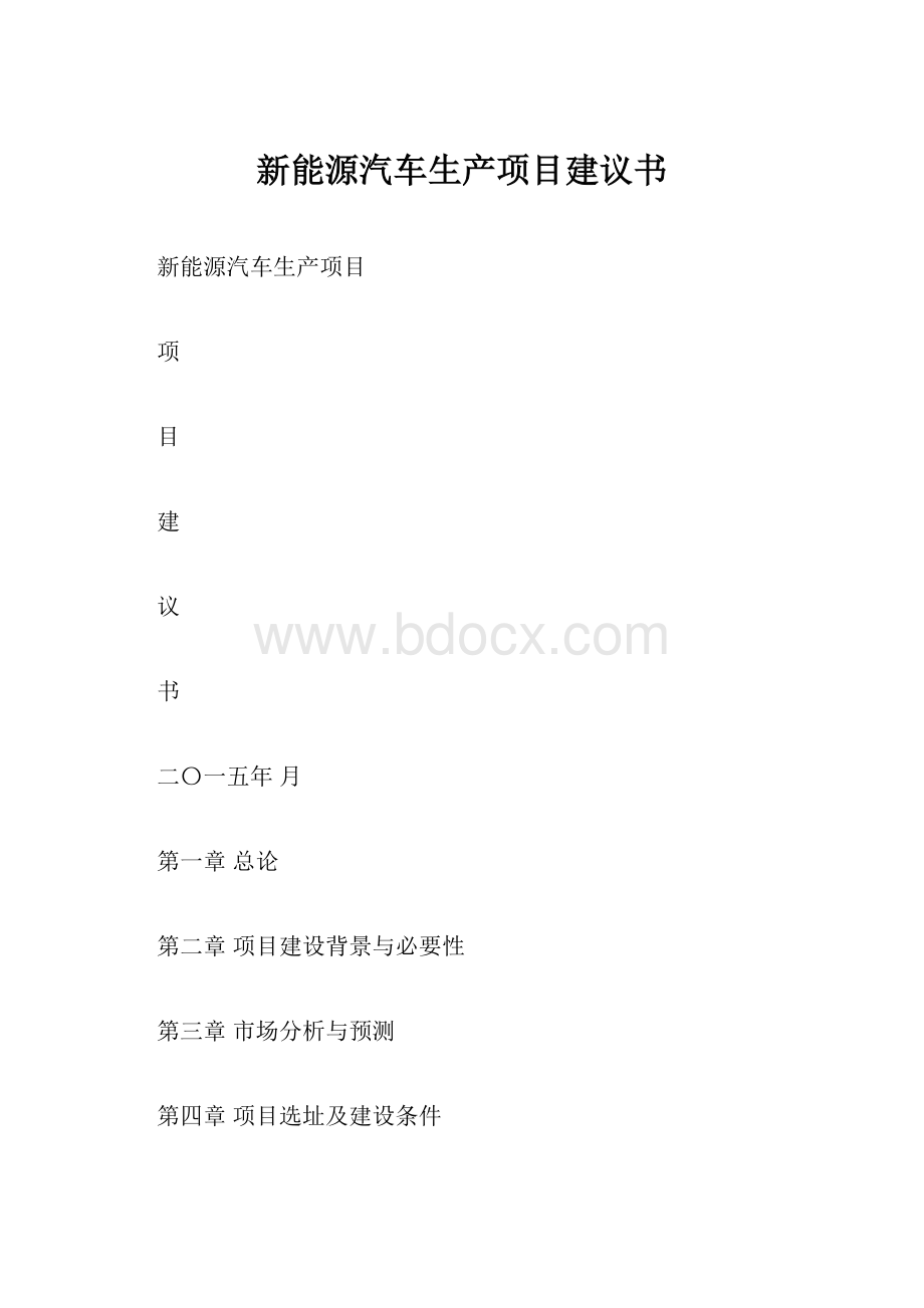 新能源汽车生产项目建议书.docx_第1页