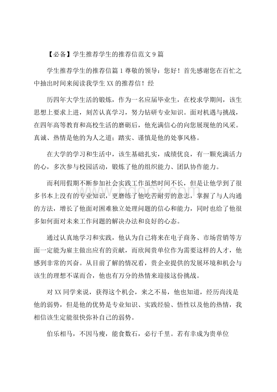 必备学生推荐学生的推荐信范文9篇.docx_第1页