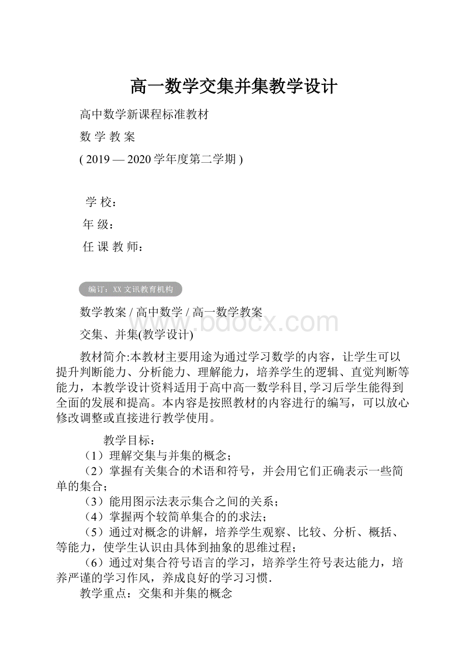 高一数学交集并集教学设计.docx_第1页