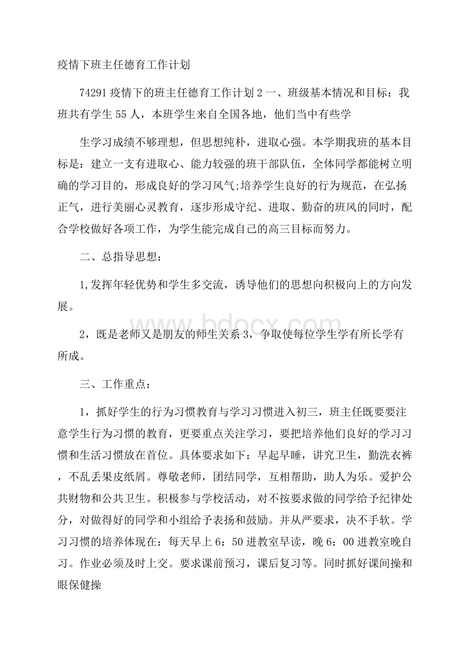 疫情下班主任德育工作计划.docx