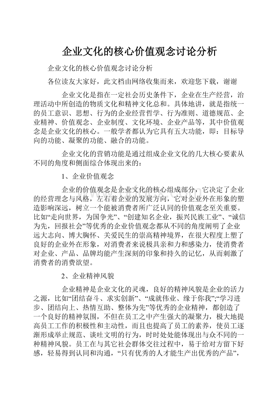 企业文化的核心价值观念讨论分析.docx_第1页