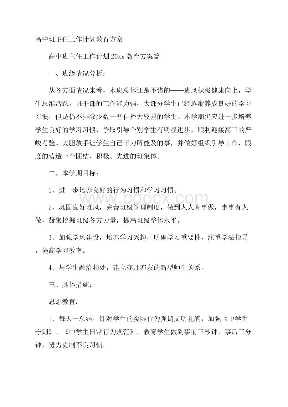 高中班主任工作计划教育方案.docx