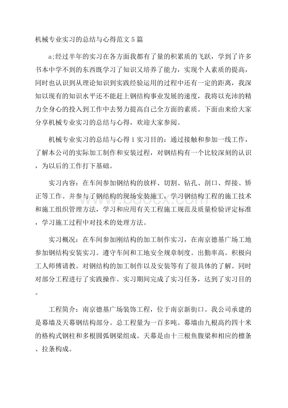 机械专业实习的总结与心得范文5篇.docx_第1页