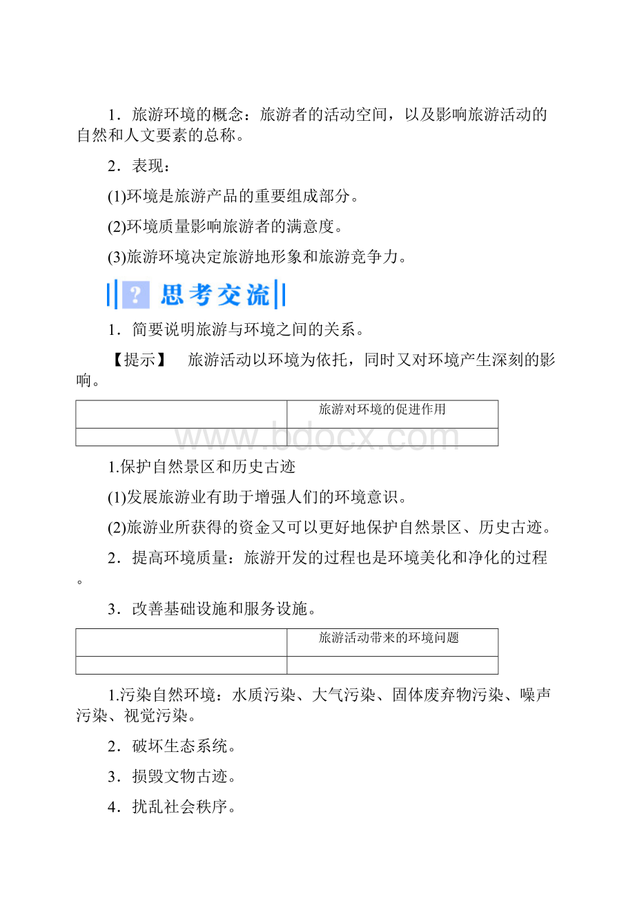 高中地理 第四单元 第一节 旅游对地理环境的影响教学设计 鲁教版选修3.docx_第3页