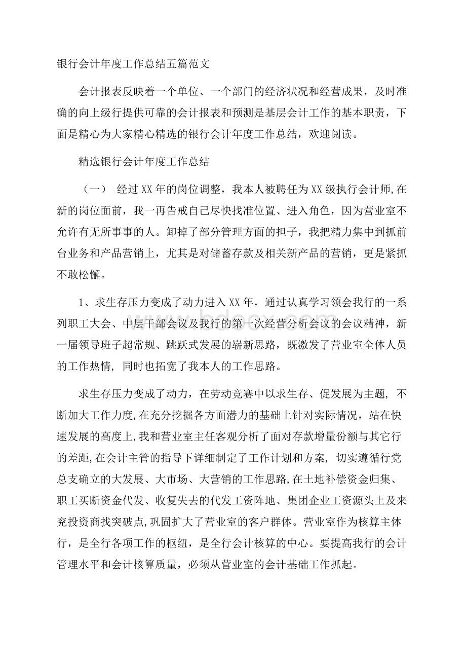 银行会计年度工作总结五篇范文.docx