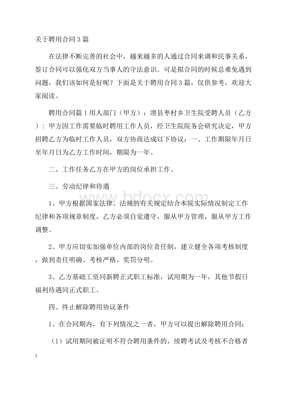 关于聘用合同3篇_0.docx_第1页