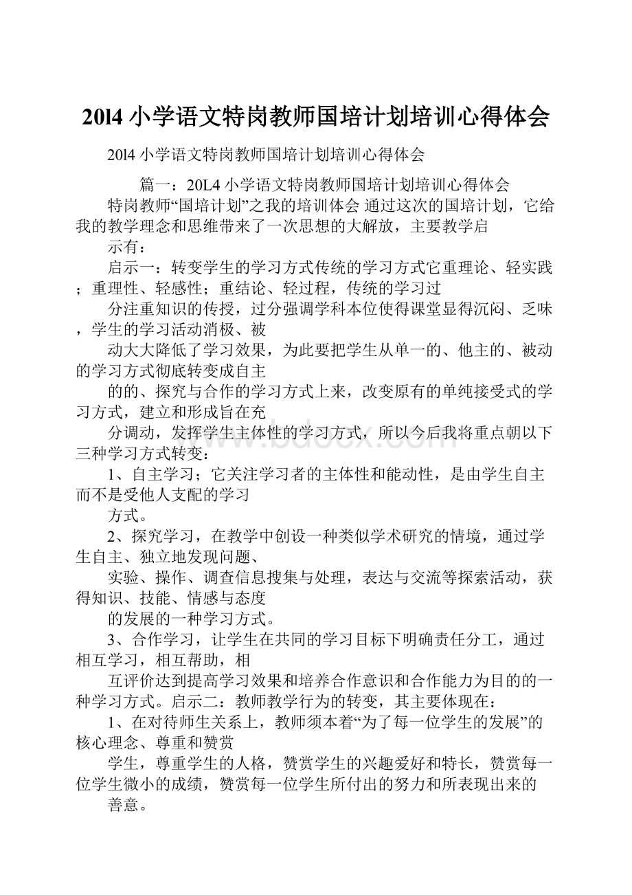 20l4小学语文特岗教师国培计划培训心得体会.docx_第1页