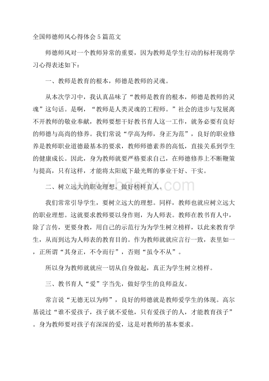 全国师德师风心得体会5篇范文.docx_第1页