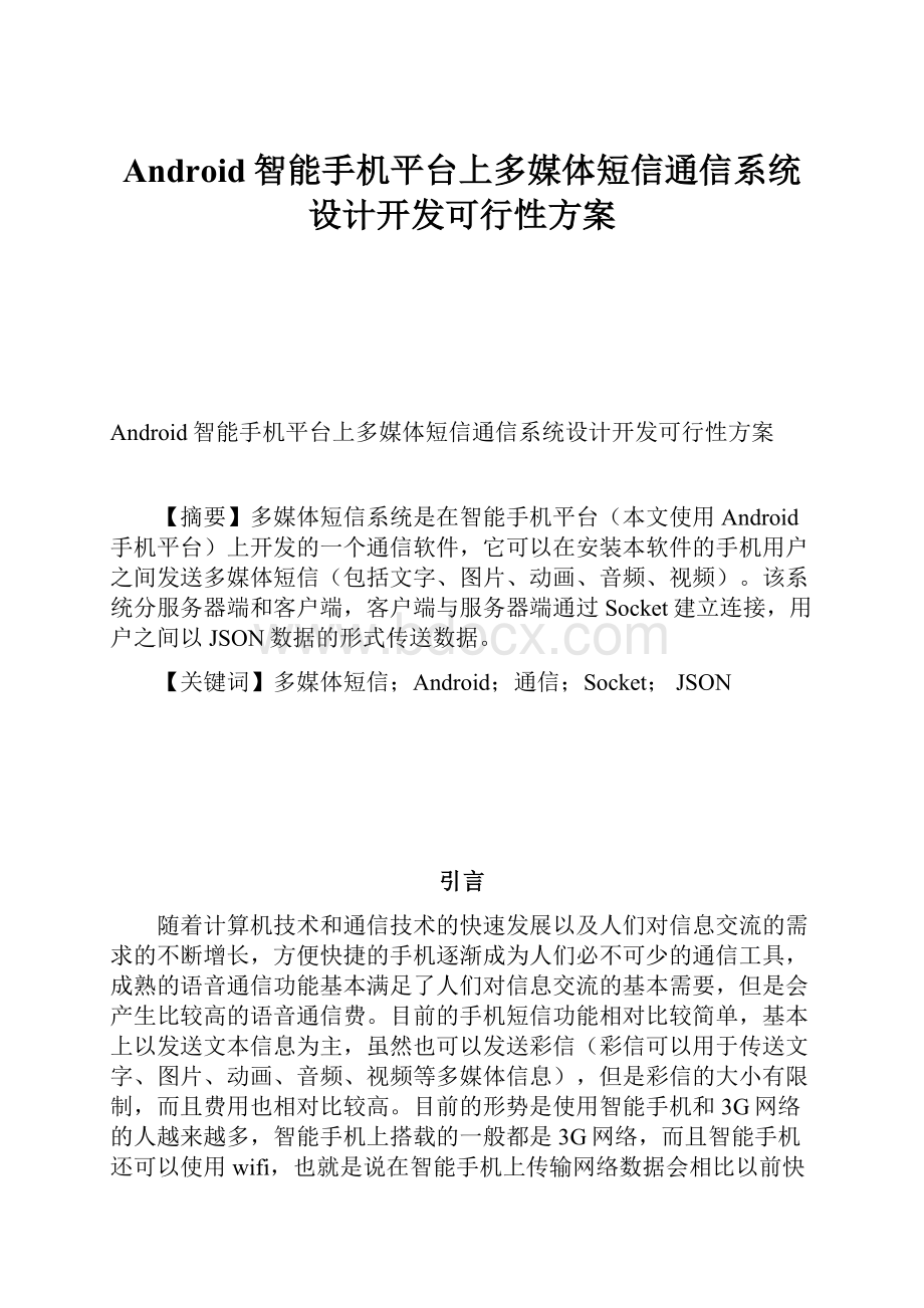 Android智能手机平台上多媒体短信通信系统设计开发可行性方案.docx_第1页