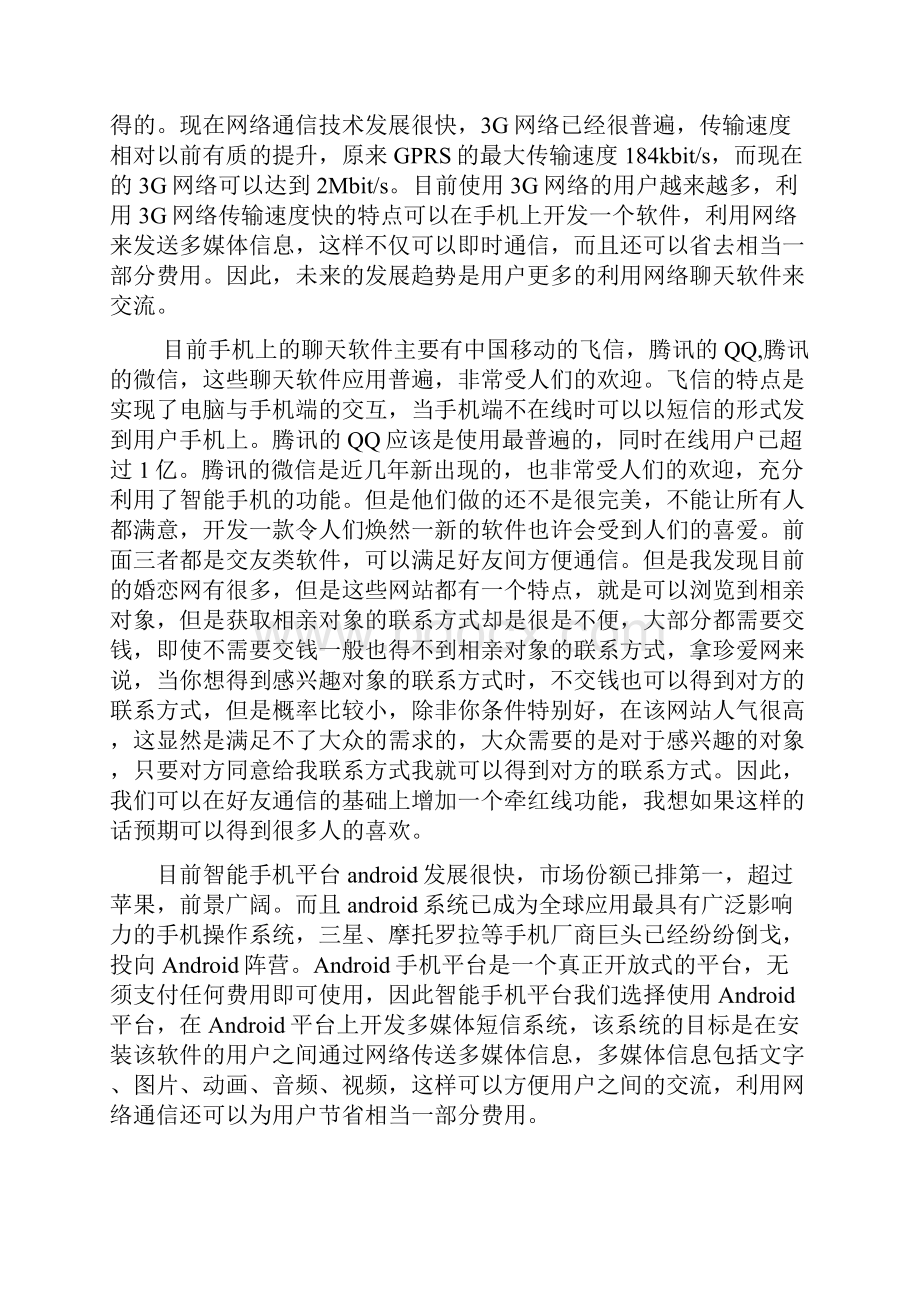 Android智能手机平台上多媒体短信通信系统设计开发可行性方案.docx_第2页