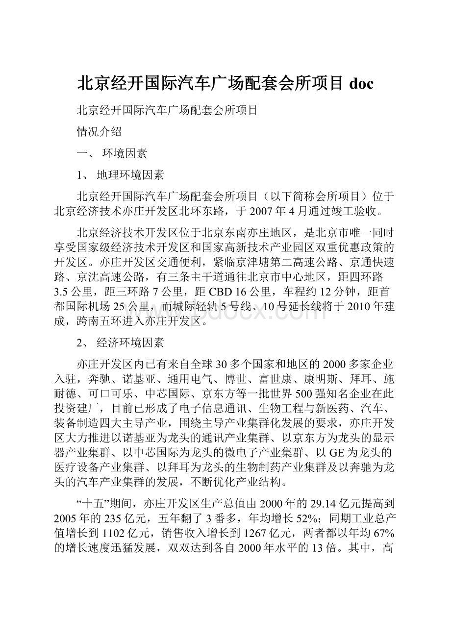 北京经开国际汽车广场配套会所项目doc.docx_第1页