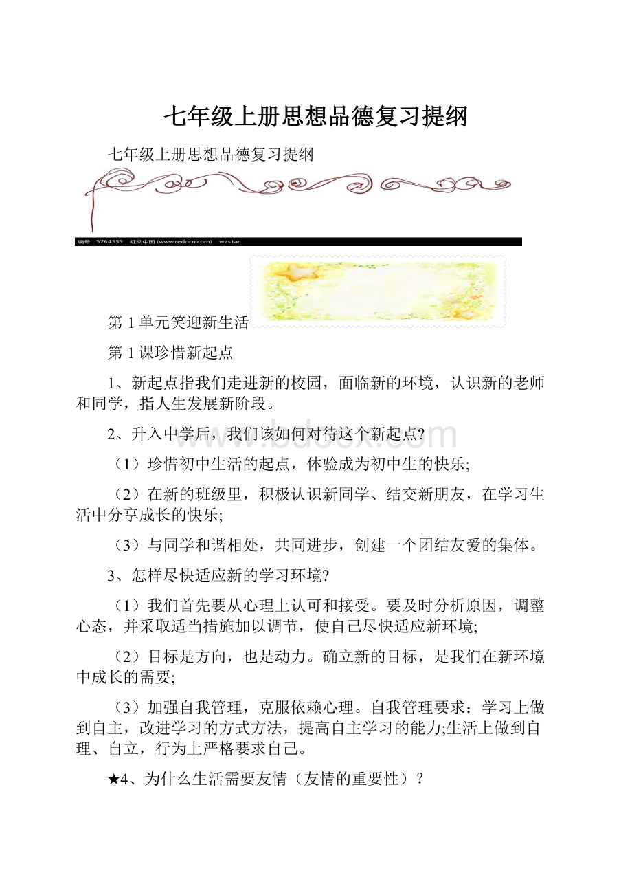 七年级上册思想品德复习提纲.docx_第1页