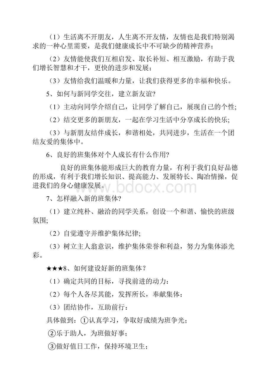 七年级上册思想品德复习提纲.docx_第2页