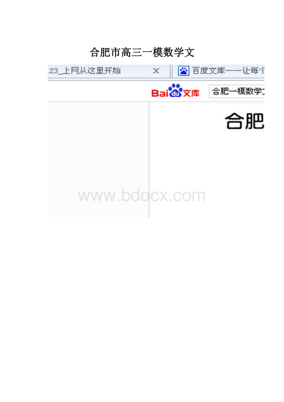 合肥市高三一模数学文.docx