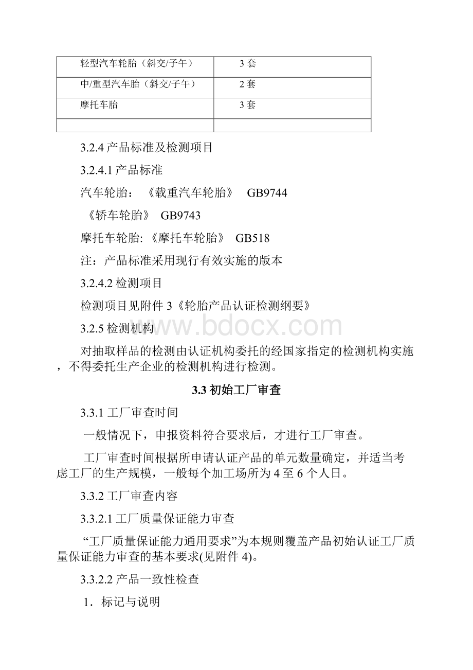 轮胎3C认证实施规则.docx_第3页