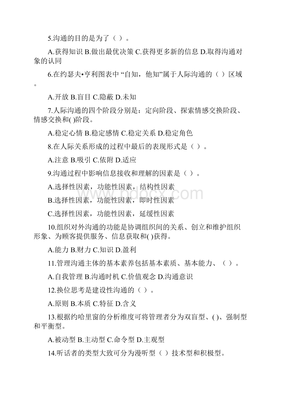 沟通学管理沟通试题库.docx_第2页