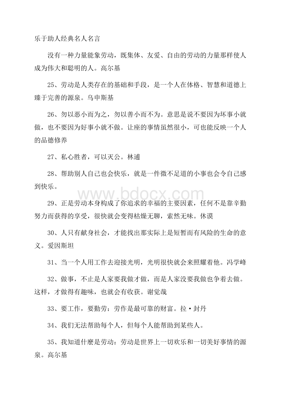 乐于助人经典名人名言.docx_第1页