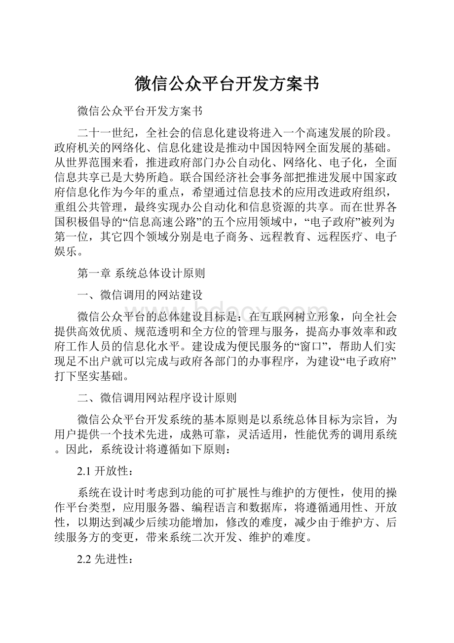 微信公众平台开发方案书.docx_第1页