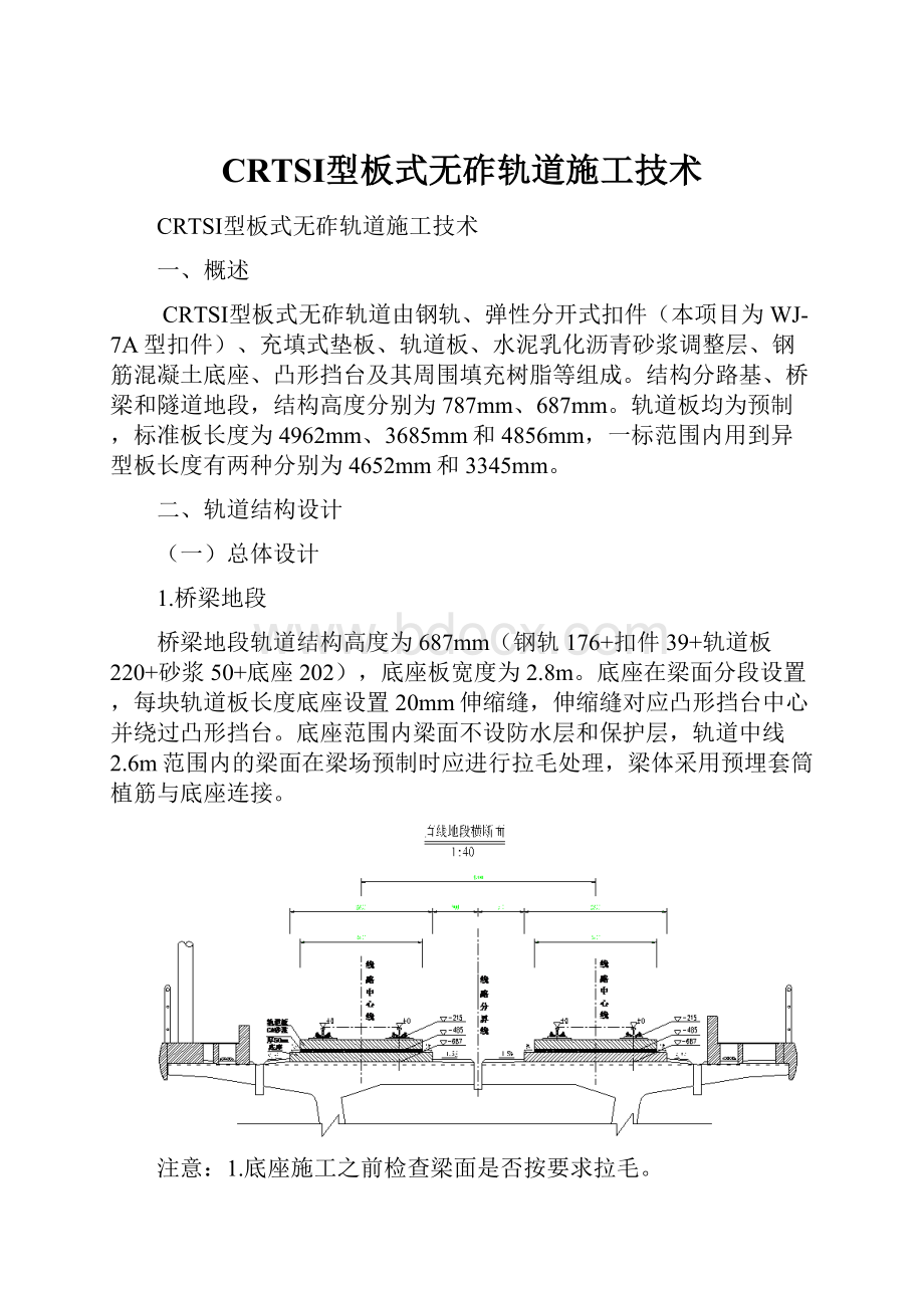 CRTSⅠ型板式无砟轨道施工技术.docx