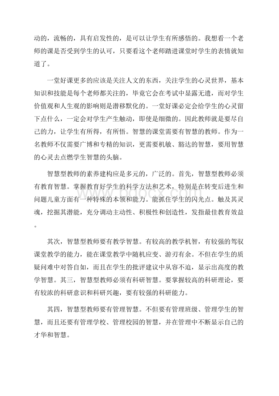 做智慧的教师读后感.docx_第2页