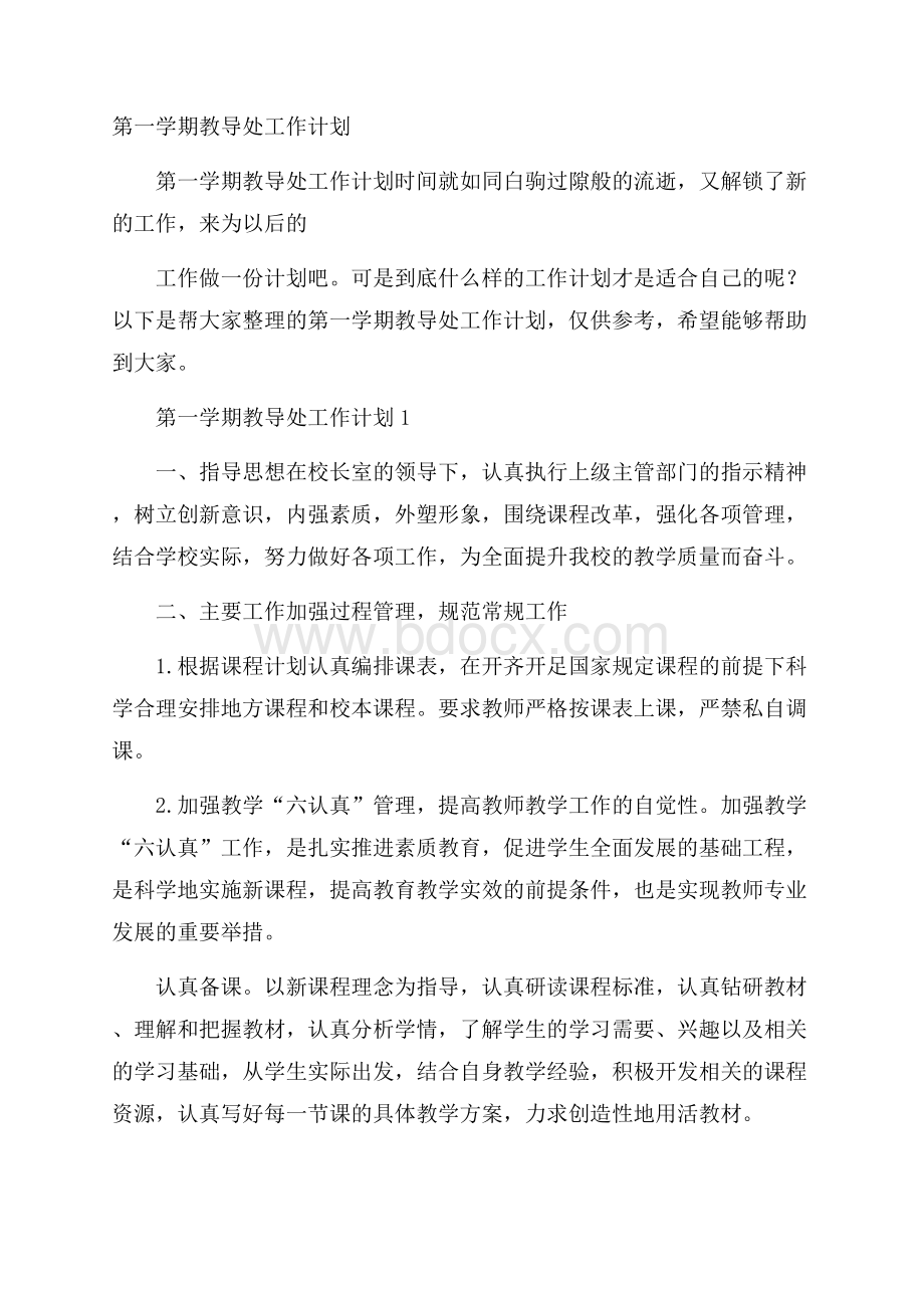 第一学期教导处工作计划.docx_第1页