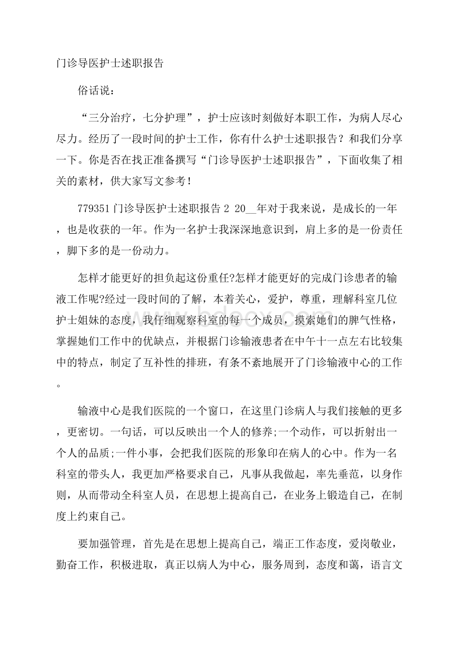 门诊导医护士述职报告.docx_第1页