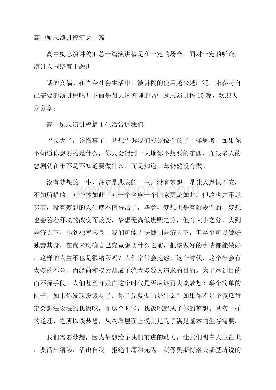 高中励志演讲稿汇总十篇.docx