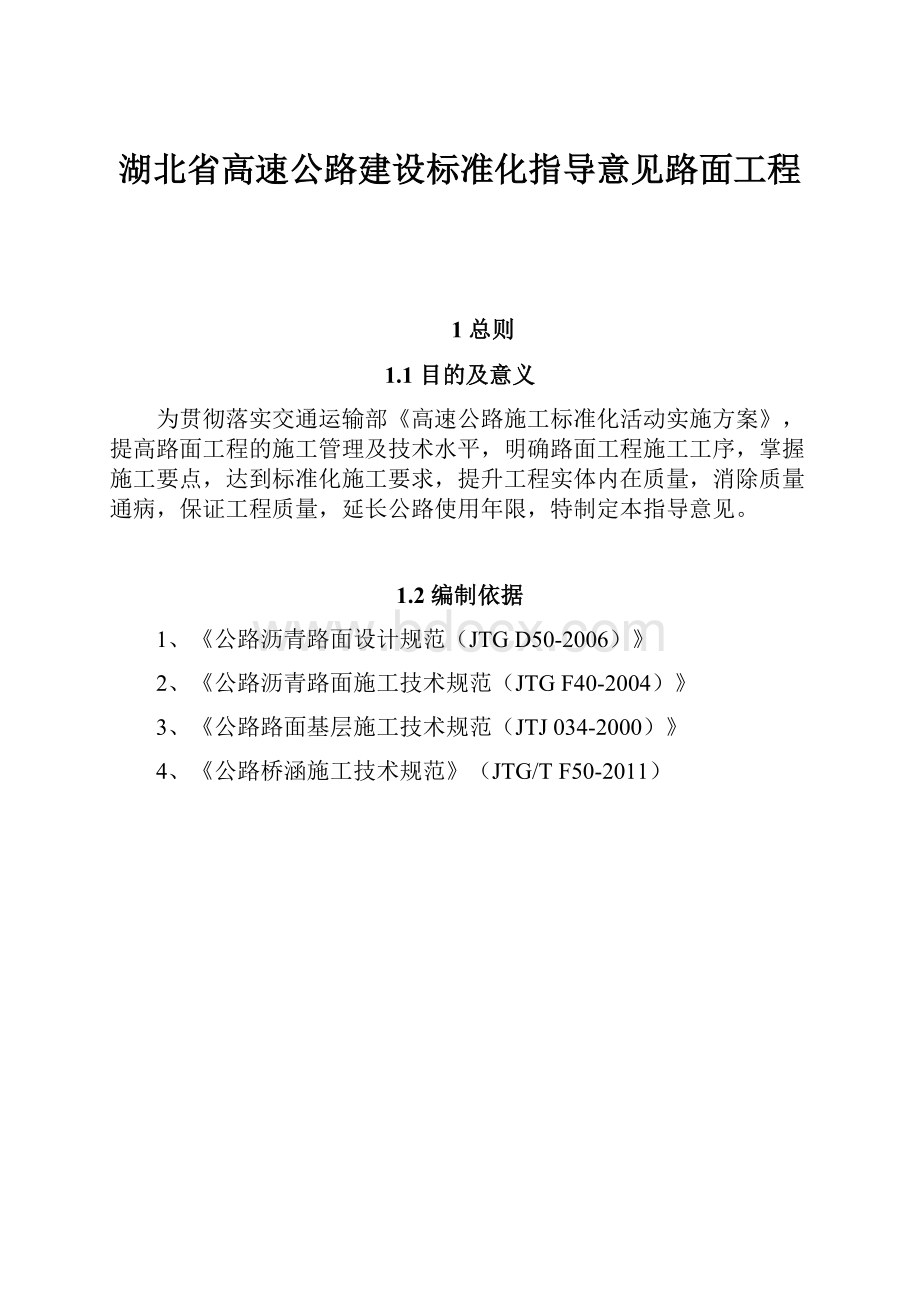 湖北省高速公路建设标准化指导意见路面工程.docx_第1页