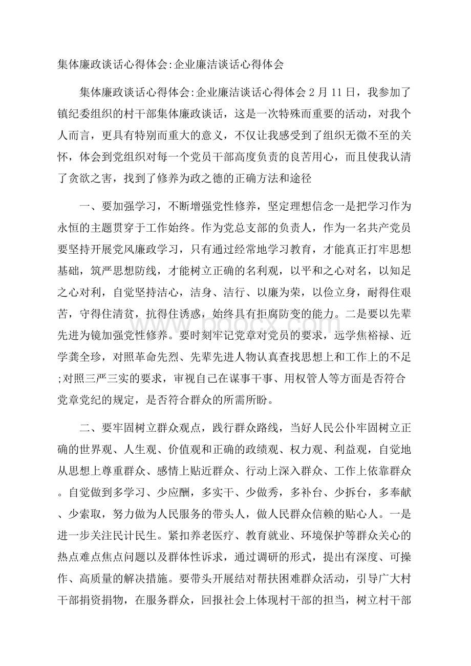 集体廉政谈话心得体会企业廉洁谈话心得体会.docx