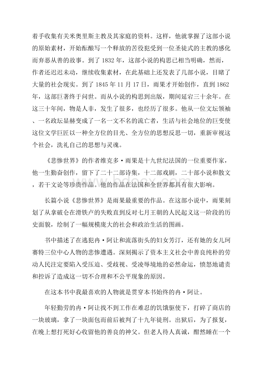 长篇小说悲惨世界的读后感五篇.docx_第2页