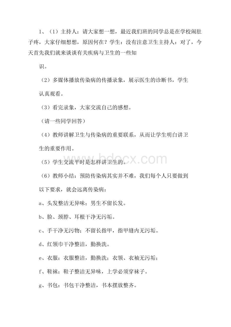 讲卫生除四害的主题班会策划书.docx_第2页