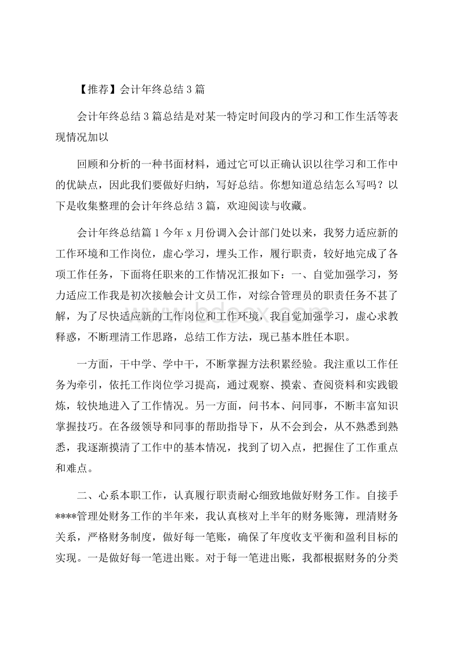 推荐会计年终总结3篇.docx