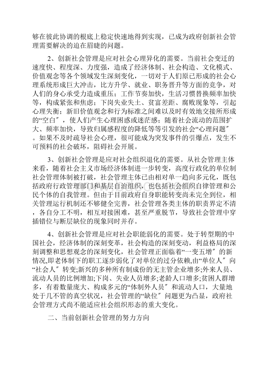 创新社会管理推进和谐社会建设WORD文档.docx_第2页