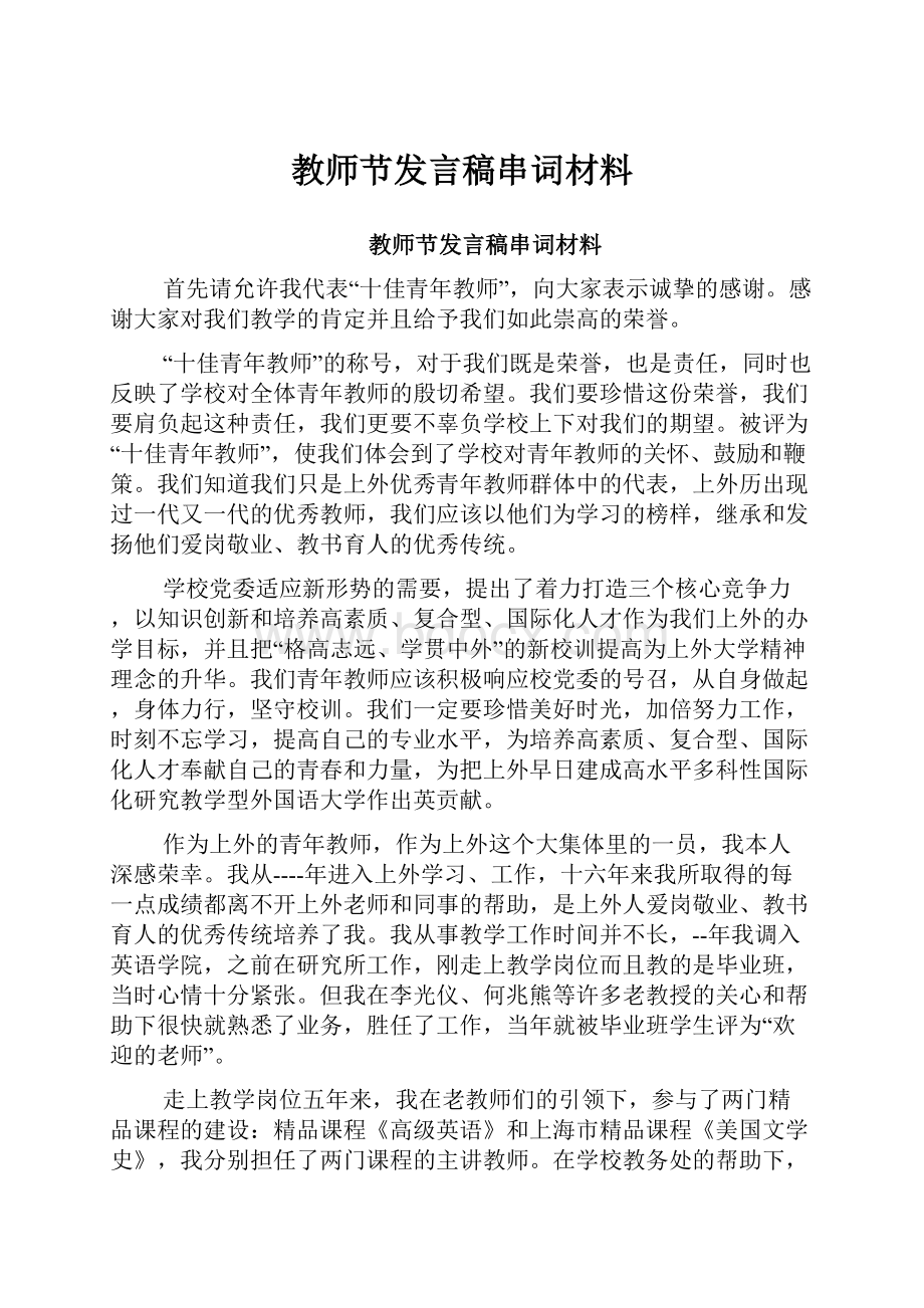 教师节发言稿串词材料.docx