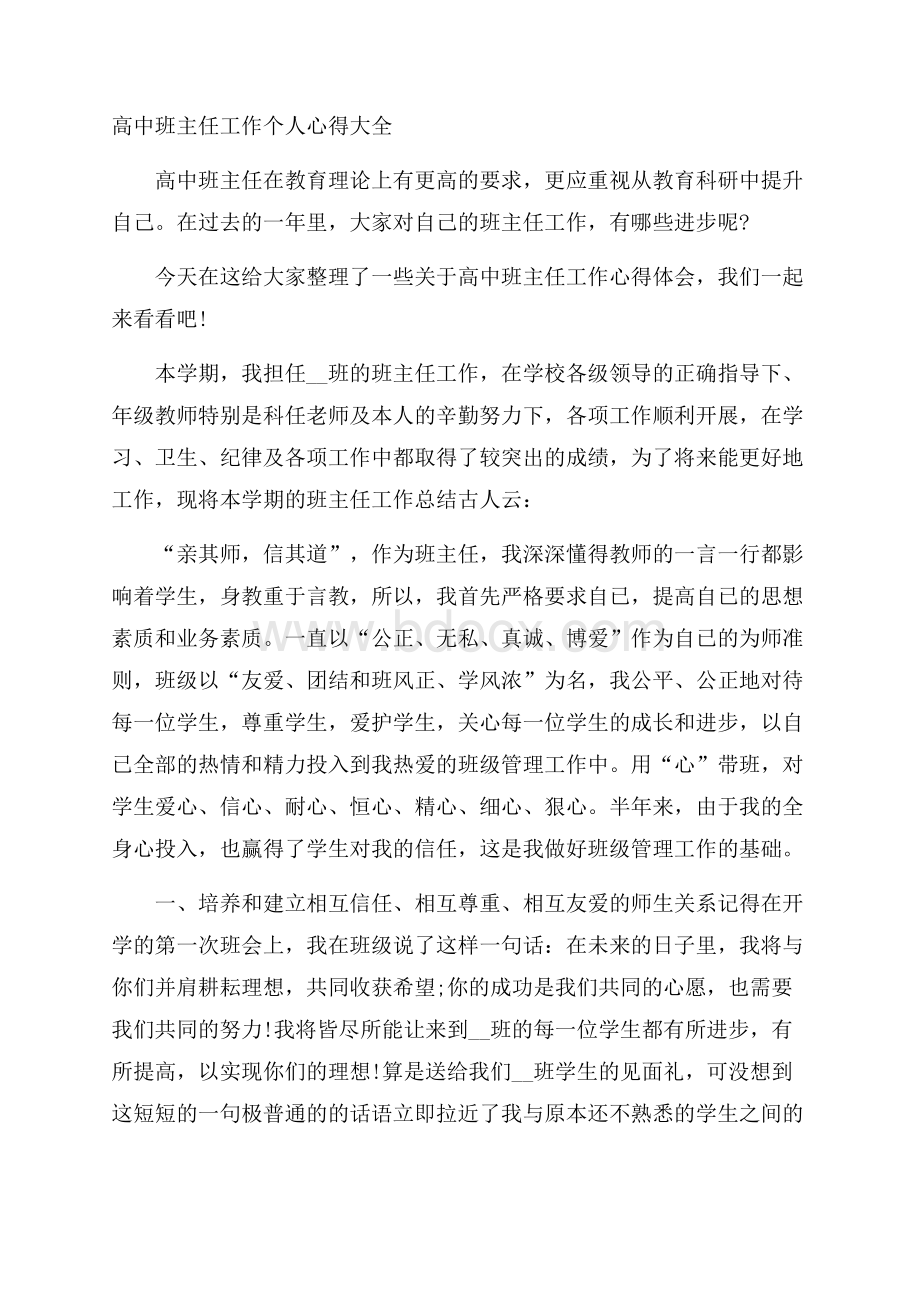 高中班主任工作个人心得大全.docx