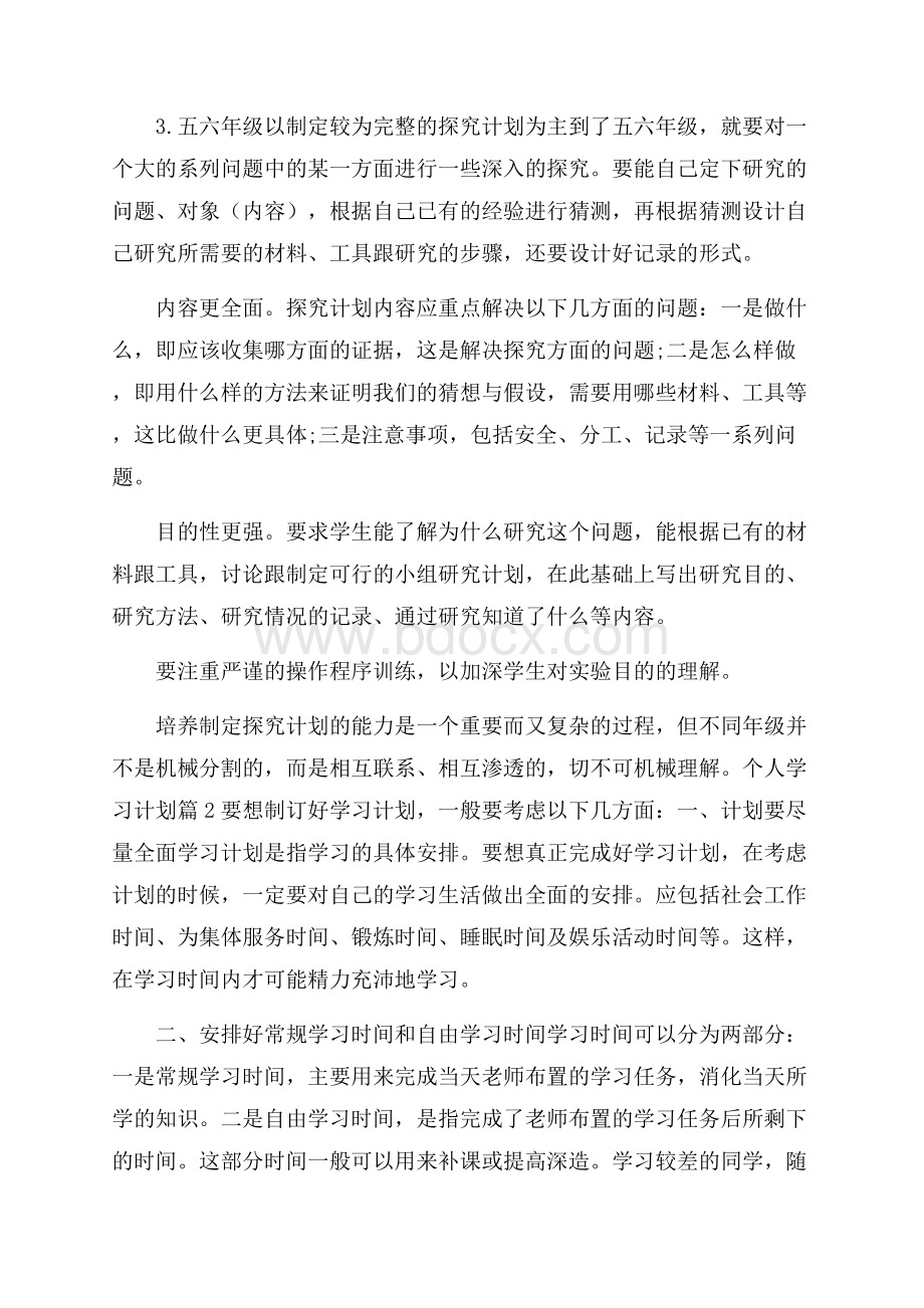 精华个人学习计划7篇.docx_第3页