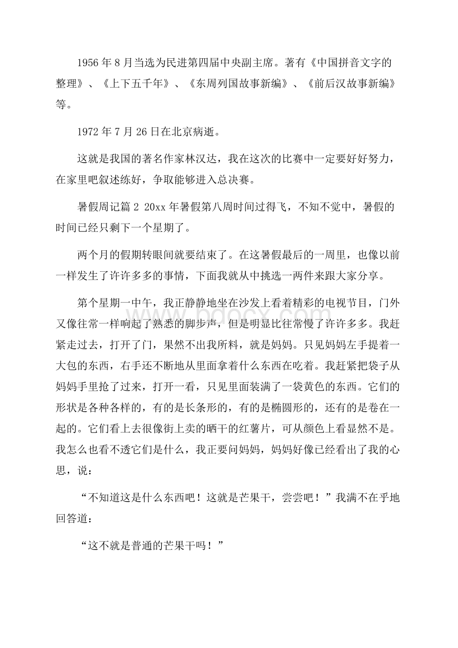 热门暑假周记3篇.docx_第2页