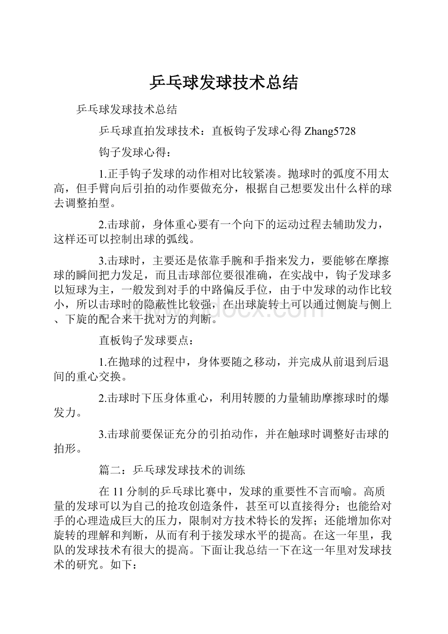 乒乓球发球技术总结.docx_第1页