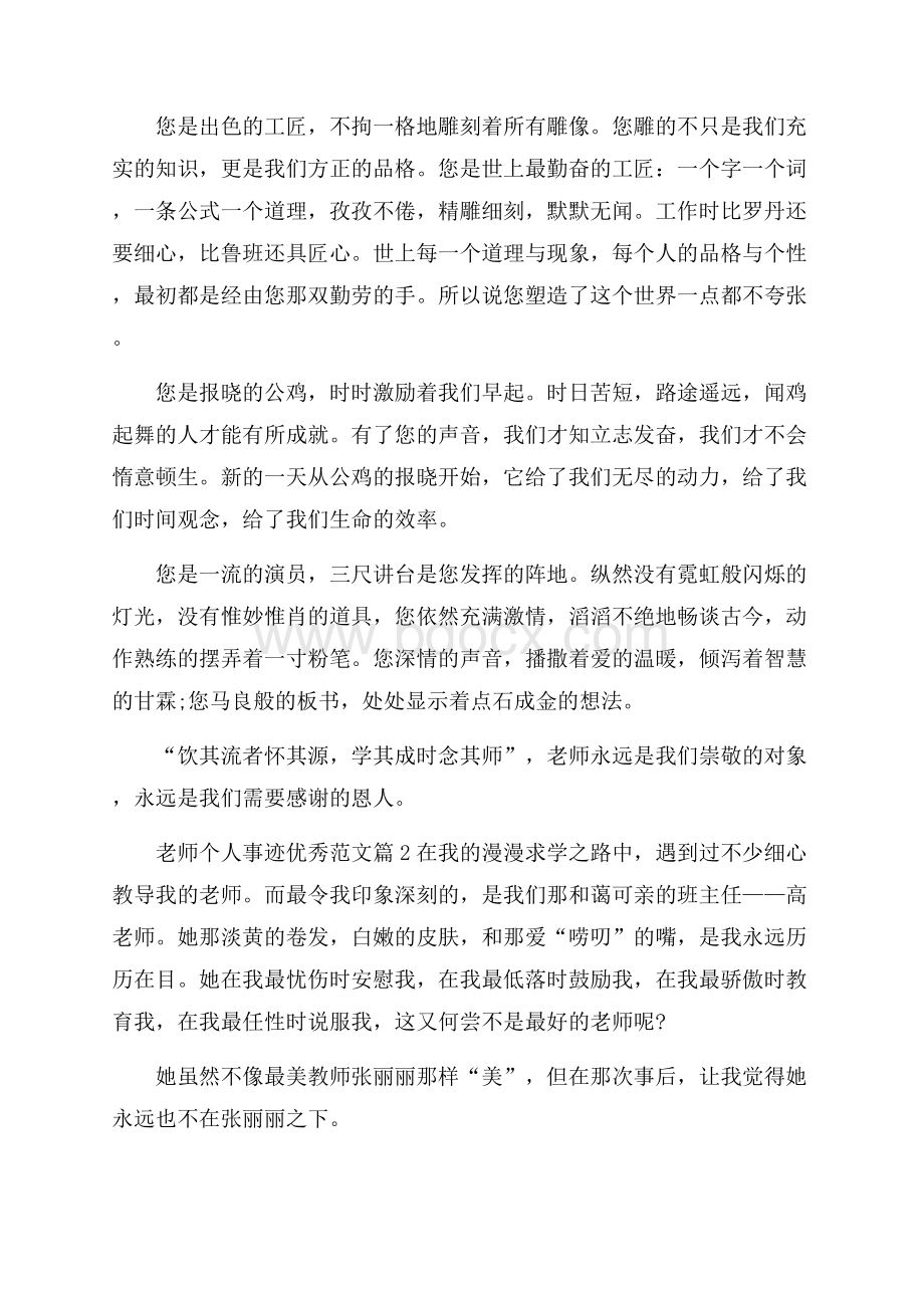 四有好老师的个人事迹材料五篇900字.docx_第2页