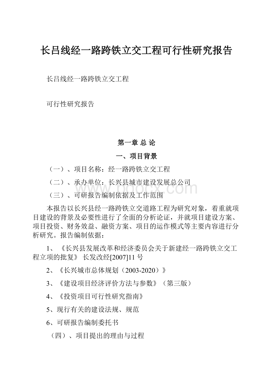 长吕线经一路跨铁立交工程可行性研究报告.docx_第1页