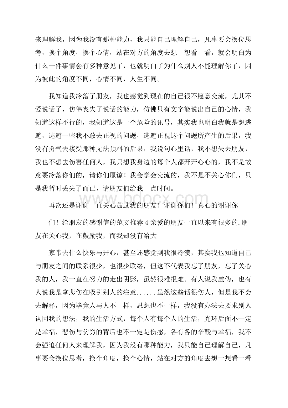 给朋友的感谢信的范文推荐.docx_第3页