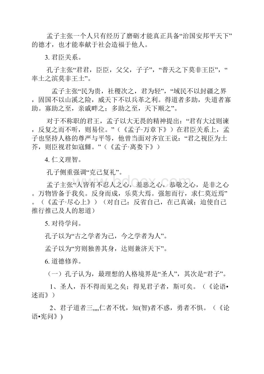 孔孟思想之比较异同点备课讲稿.docx_第3页