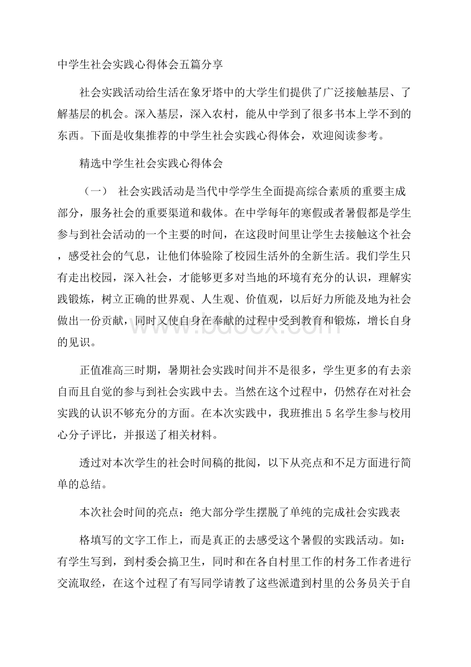 中学生社会实践心得体会五篇分享.docx_第1页