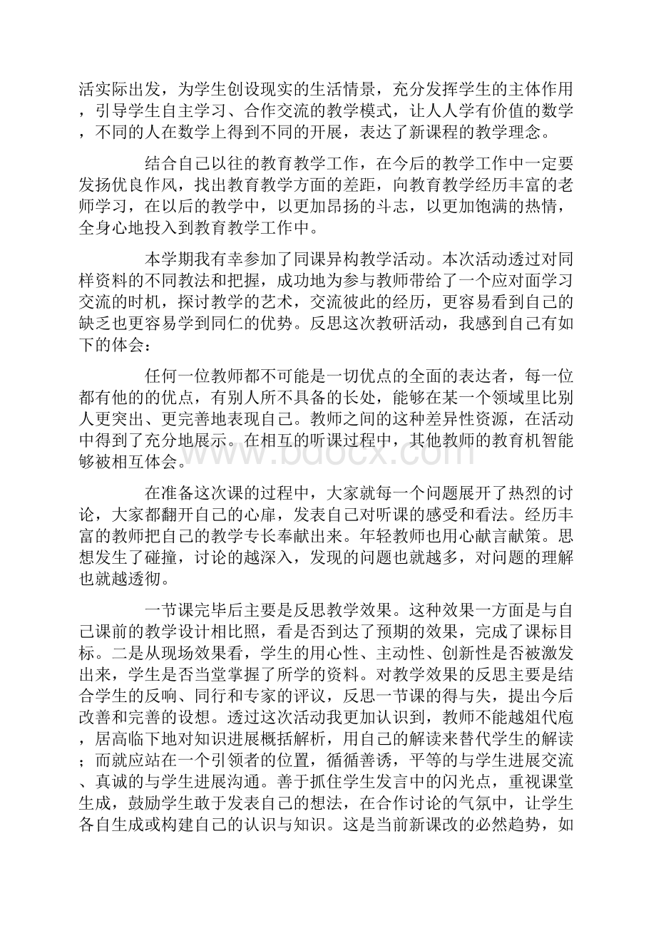 同课异构心得体会10篇.docx_第2页