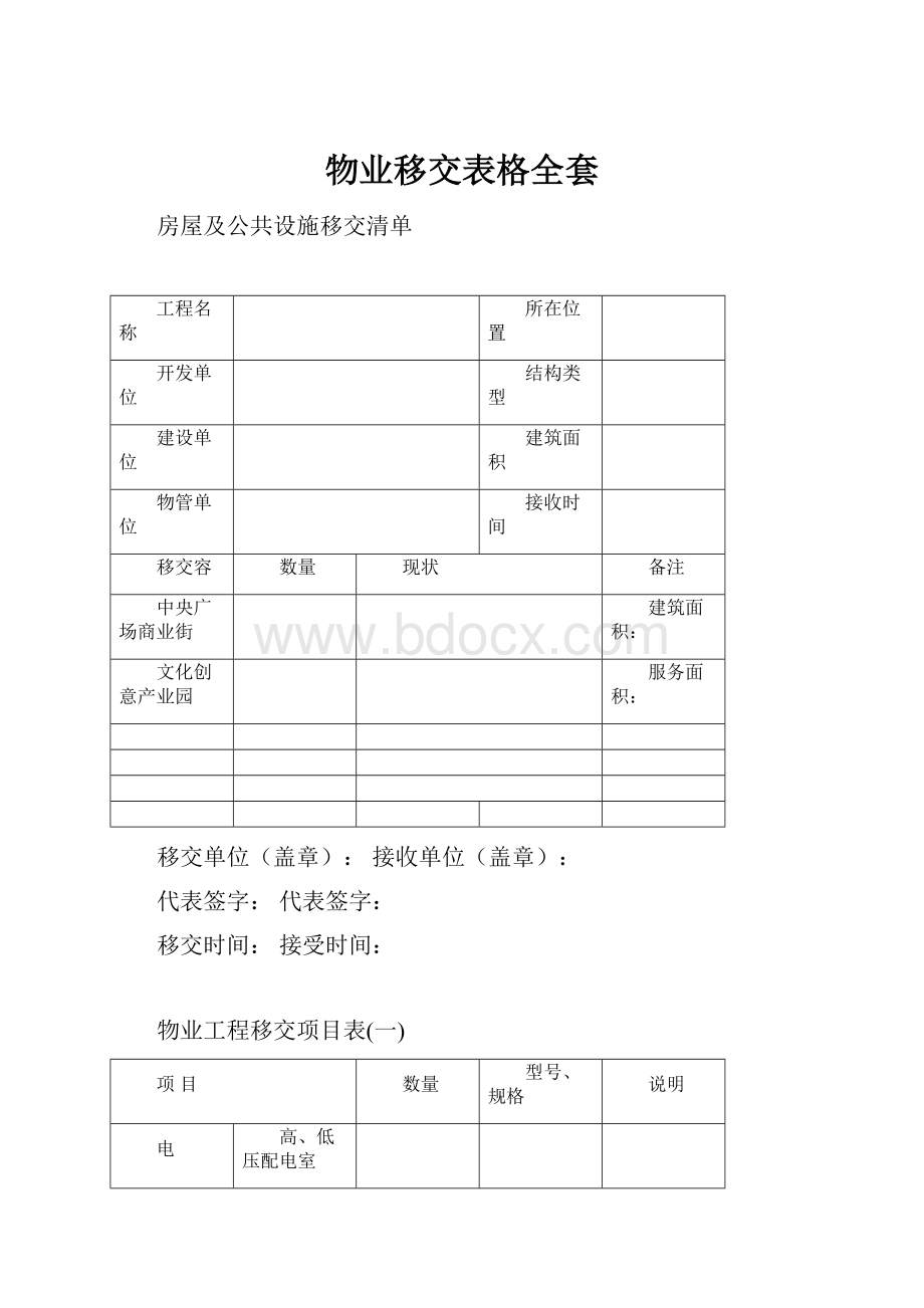 物业移交表格全套.docx